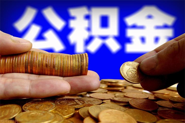 四川离职可以取公积金吗（离职是不是可以取公积金）